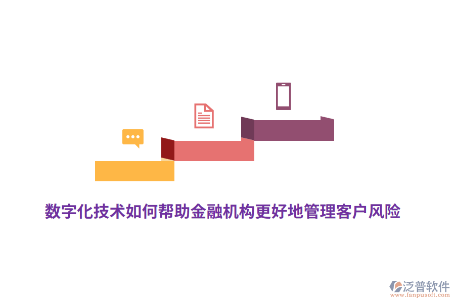 數(shù)字化技術(shù)如何幫助金融機構(gòu)更好地管理客戶風險？