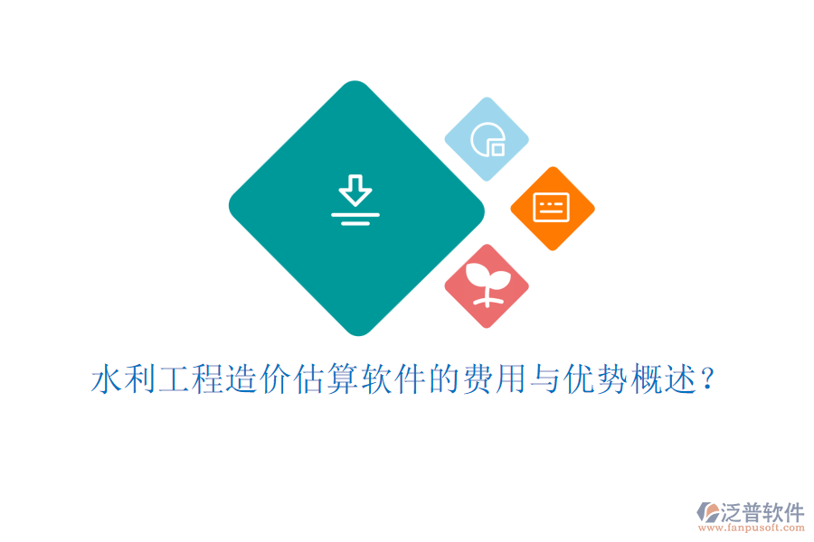水利工程造價估算軟件的費用與優(yōu)勢概述？