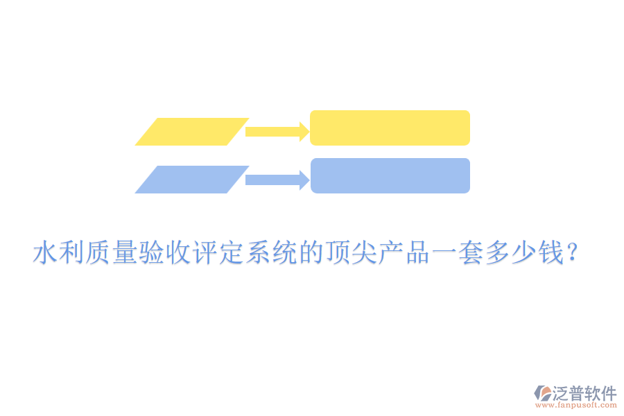 水利質(zhì)量驗(yàn)收評(píng)定系統(tǒng)的頂尖產(chǎn)品一套多少錢？