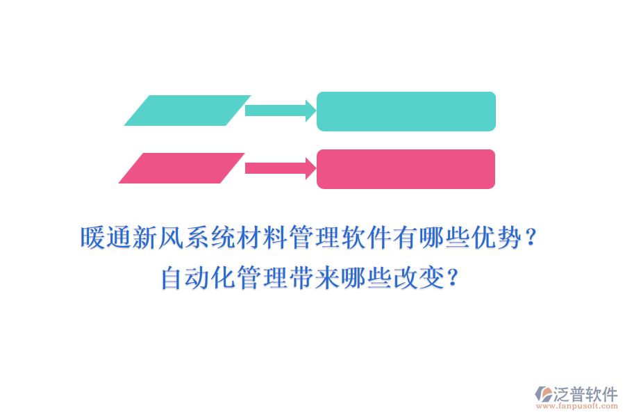 暖通新風系統(tǒng)材料管理軟件有哪些優(yōu)勢？自動化管理帶來哪些改變？