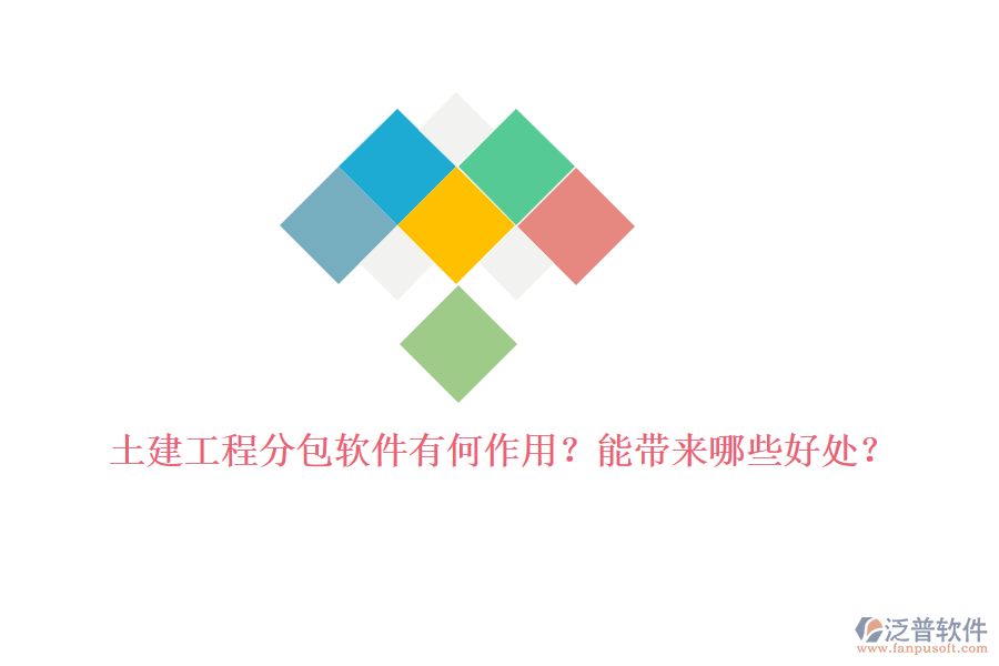 土建工程分包軟件有何作用？能帶來哪些好處？