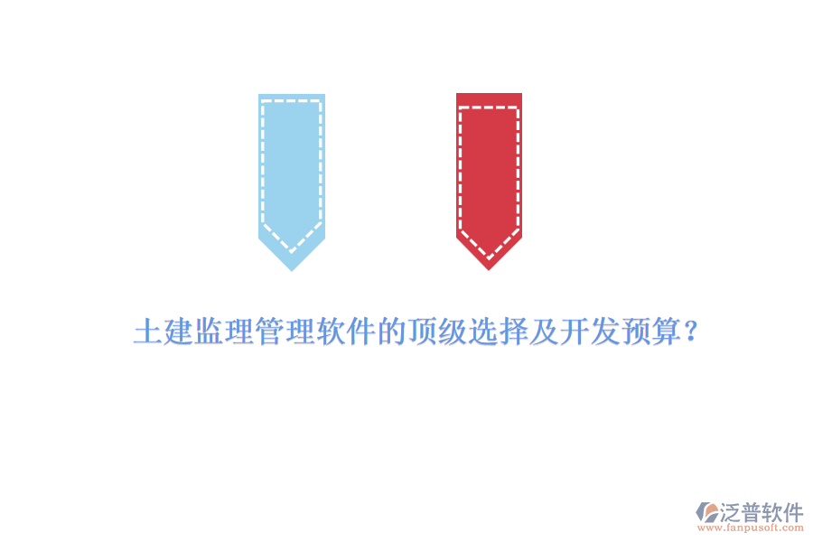 土建監(jiān)理管理軟件的頂級選擇及開發(fā)預(yù)算？
