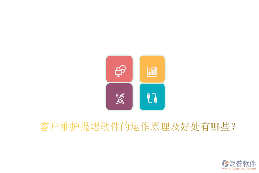 客戶維護(hù)提醒軟件的運(yùn)作原理及好處有哪些？