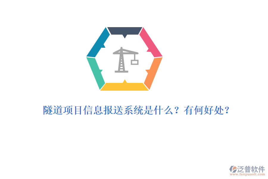 隧道項目信息報送系統(tǒng)是什么？有何好處？
