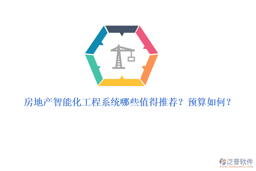 房地產(chǎn)智能化工程系統(tǒng)哪些值得推薦？預算如何？