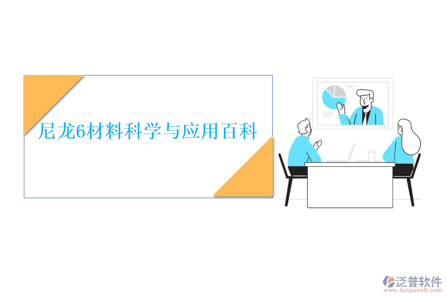 尼龍6材料科學與應(yīng)用百科