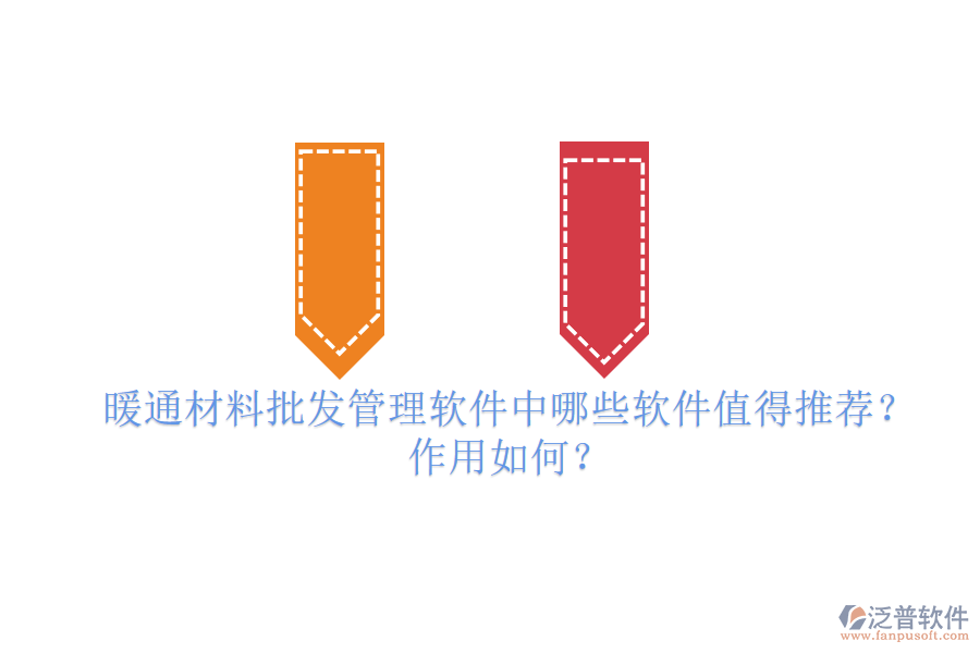 暖通材料批發(fā)管理軟件中，哪些軟件值得推薦？作用如何？