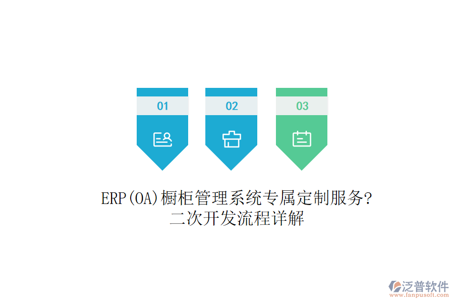 ERP(OA)櫥柜管理系統(tǒng)專屬定制服務(wù)?<a href=http://m.newsbd7.com/Implementation/kaifa/ target=_blank class=infotextkey>二次開(kāi)發(fā)</a>流程詳解