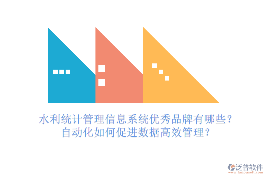 水利統(tǒng)計管理信息系統(tǒng)優(yōu)秀品牌有哪些？自動化如何促進數據高效管理？
