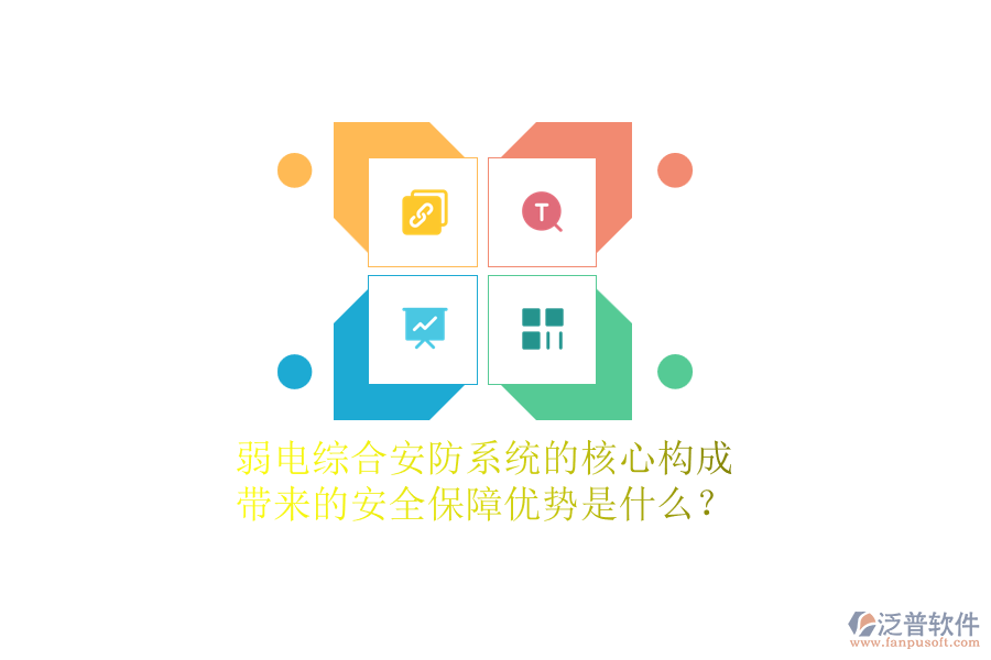 弱電綜合安防系統(tǒng)的核心構(gòu)成及帶來的安全保障優(yōu)勢是什么？