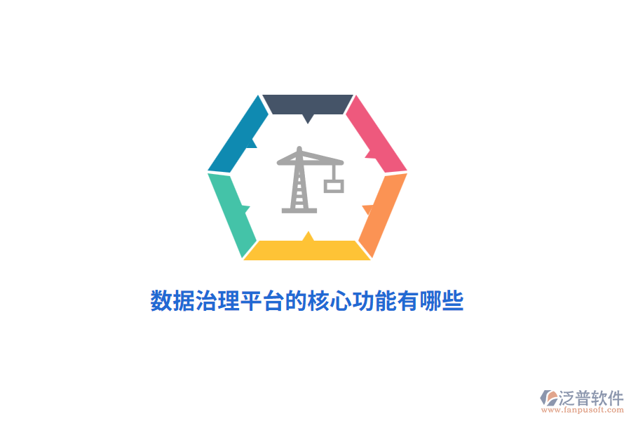 數(shù)據(jù)治理平臺(tái)的核心功能有哪些？