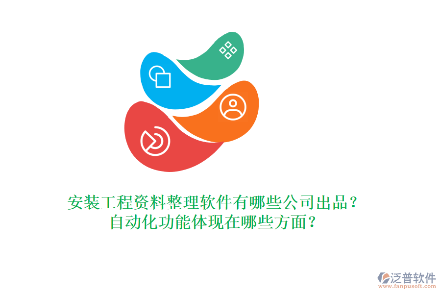安裝工程資料整理軟件有哪些公司出品？自動(dòng)化功能體現(xiàn)在哪些方面？
