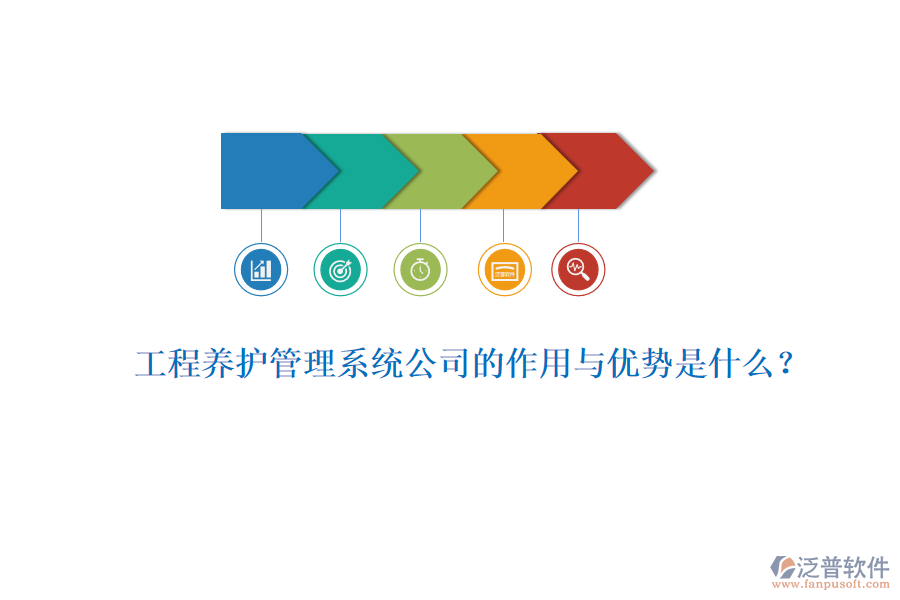 工程養(yǎng)護管理系統(tǒng)公司的作用與優(yōu)勢是什么？