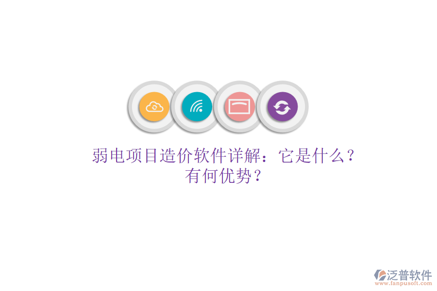 弱電項(xiàng)目造價(jià)軟件詳解：它是什么？有何優(yōu)勢(shì)？