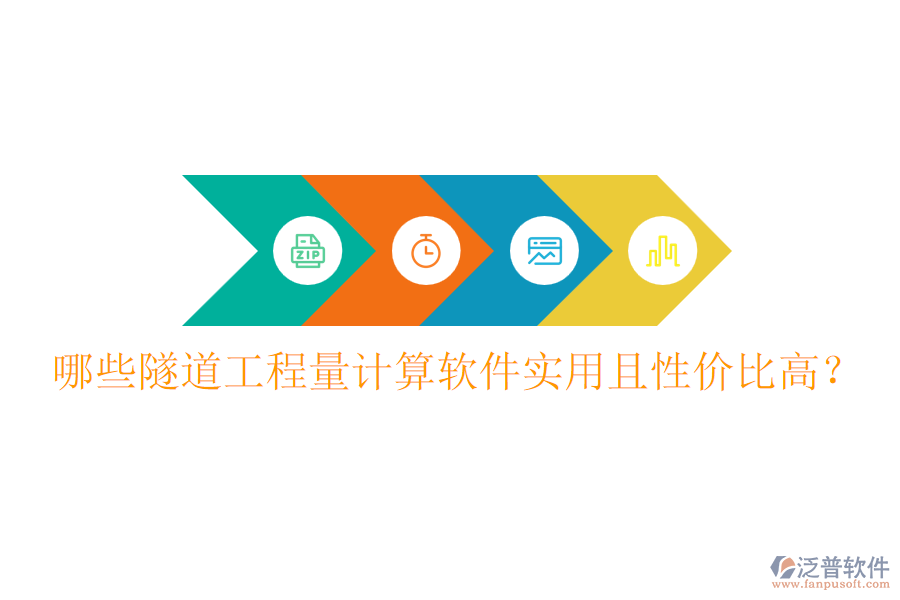 哪些隧道工程量計算軟件實用且性價比高？