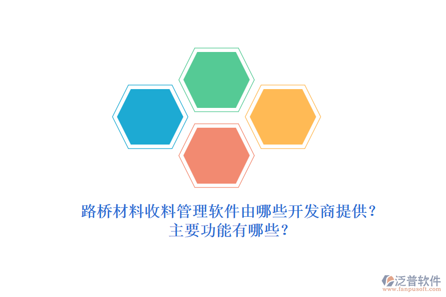 路橋材料收料管理軟件由哪些開發(fā)商提供？主要功能有哪些？