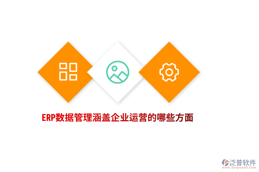 ERP數據管理涵蓋企業(yè)運營的哪些方面？