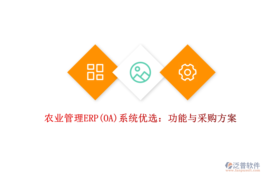 農(nóng)業(yè)管理ERP(OA)系統(tǒng)優(yōu)選：功能與采購(gòu)方案