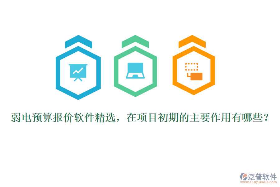 弱電預算報價軟件精選，在項目初期的主要作用有哪些？