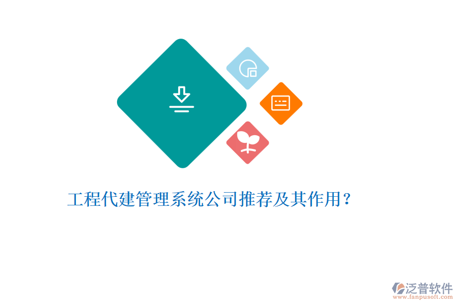 工程代建管理系統(tǒng)公司推薦及其作用？