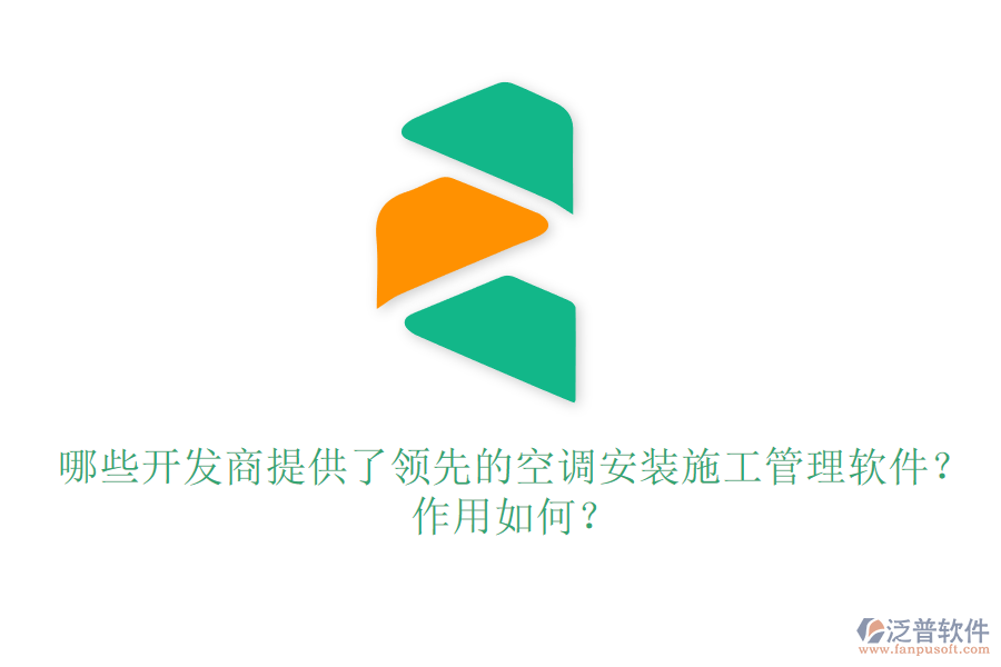 哪些開發(fā)商提供了領(lǐng)先的空調(diào)安裝施工管理軟件？作用如何？