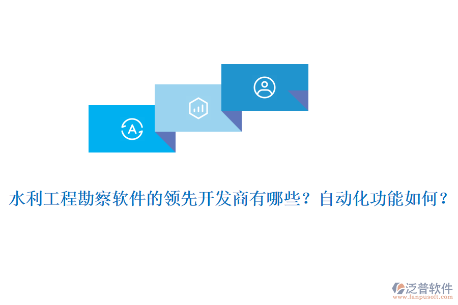 水利工程勘察軟件的領(lǐng)先開(kāi)發(fā)商有哪些？自動(dòng)化功能如何？