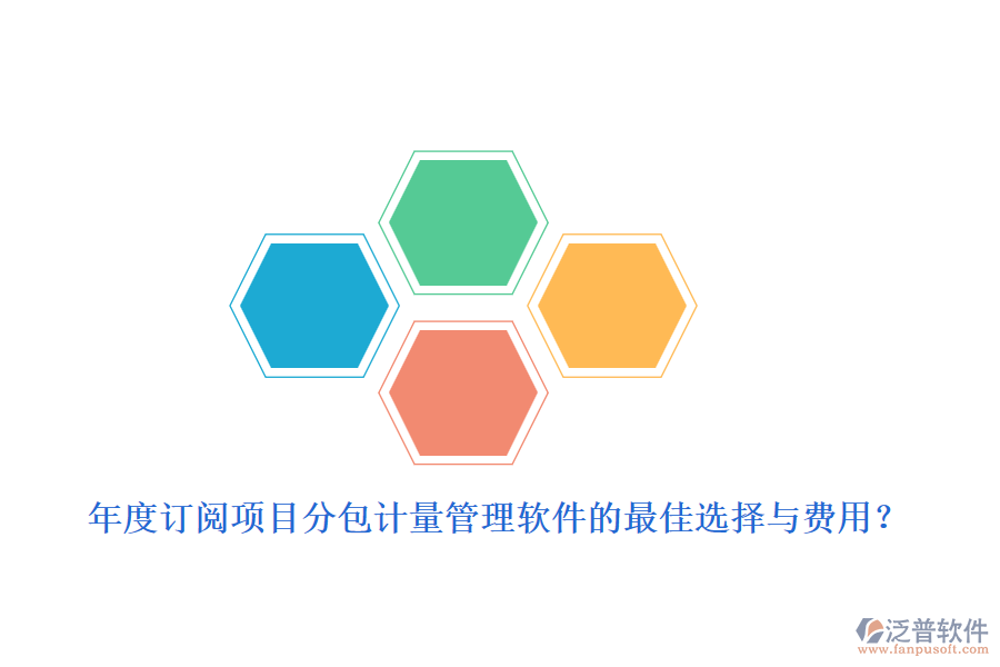 年度訂閱：項(xiàng)目分包計(jì)量管理軟件的最佳選擇與費(fèi)用？