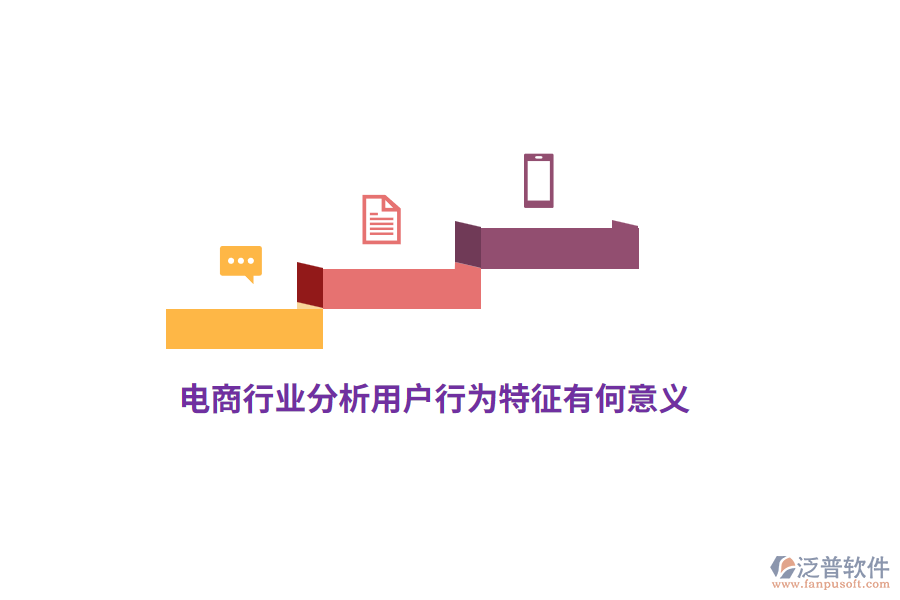 電商行業(yè)分析用戶行為特征有何意義？