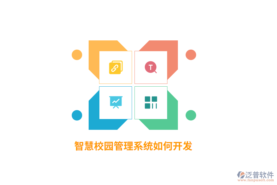 智慧校園管理系統(tǒng)如何開發(fā)？