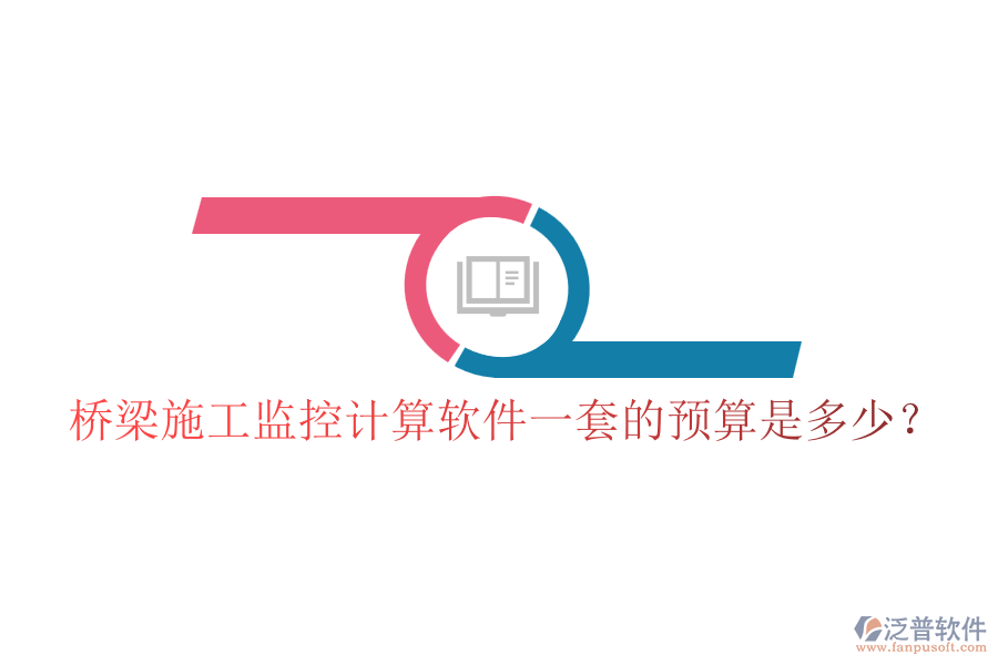 橋梁施工監(jiān)控計(jì)算軟件一套的預(yù)算是多少？