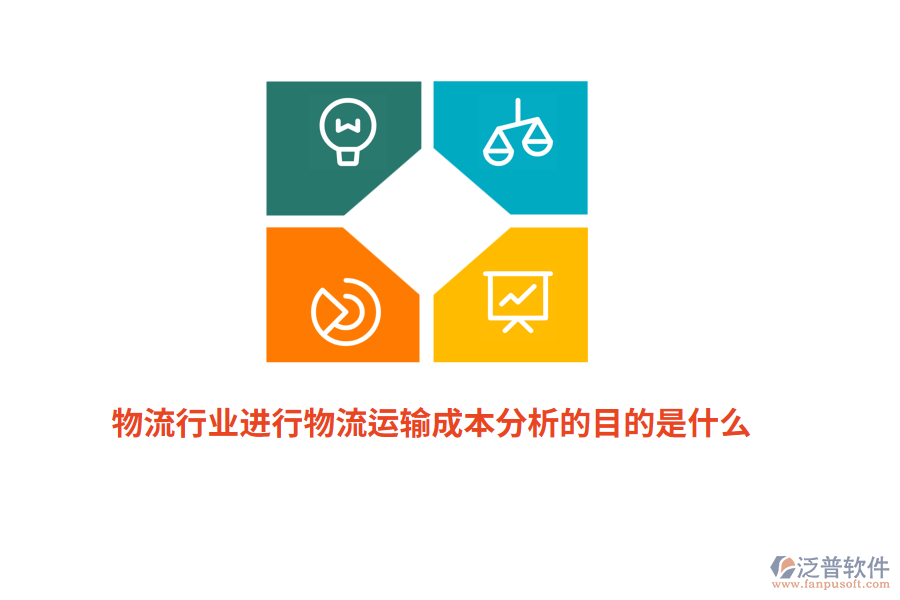 物流行業(yè)進(jìn)行物流運(yùn)輸成本分析的目的是什么？