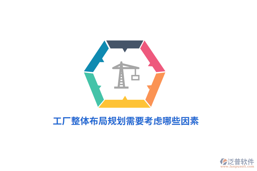 工廠整體布局規(guī)劃管理需要考慮哪些因素？