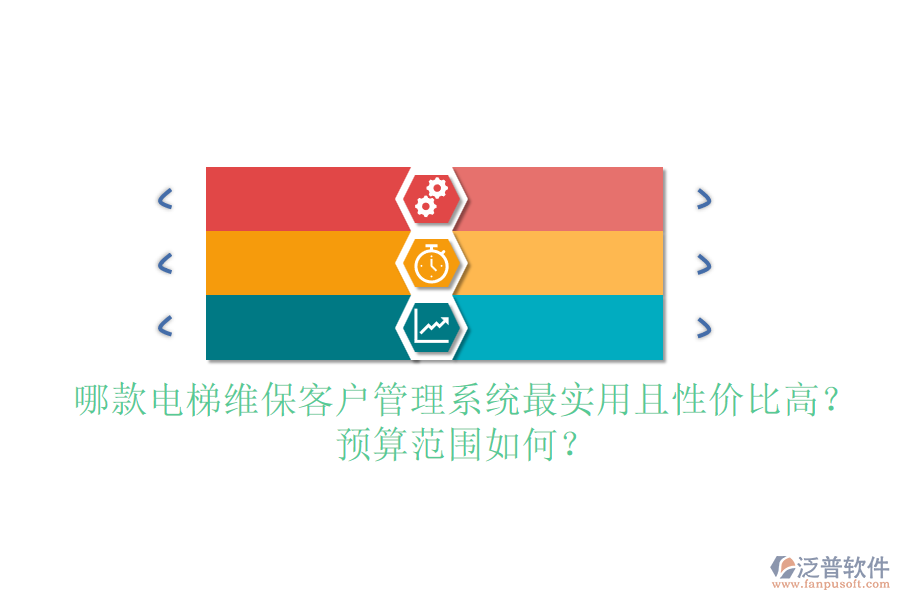 哪款電梯維保客戶管理系統(tǒng)最實用且性價比高？預算范圍如何？