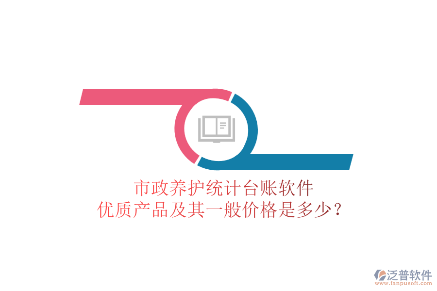 市政養(yǎng)護(hù)統(tǒng)計(jì)臺(tái)賬軟件，優(yōu)質(zhì)產(chǎn)品及其一般價(jià)格是多少？