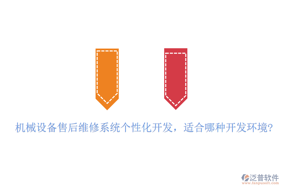 機(jī)械設(shè)備售后維修系統(tǒng)個(gè)性化開發(fā)，適合哪種開發(fā)環(huán)境?