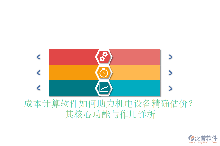 成本計(jì)算軟件如何助力機(jī)電設(shè)備精確估價(jià)?其核心功能與作用詳析
