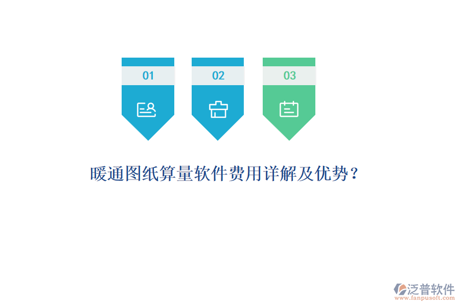 暖通圖紙算量軟件費用詳解及優(yōu)勢？