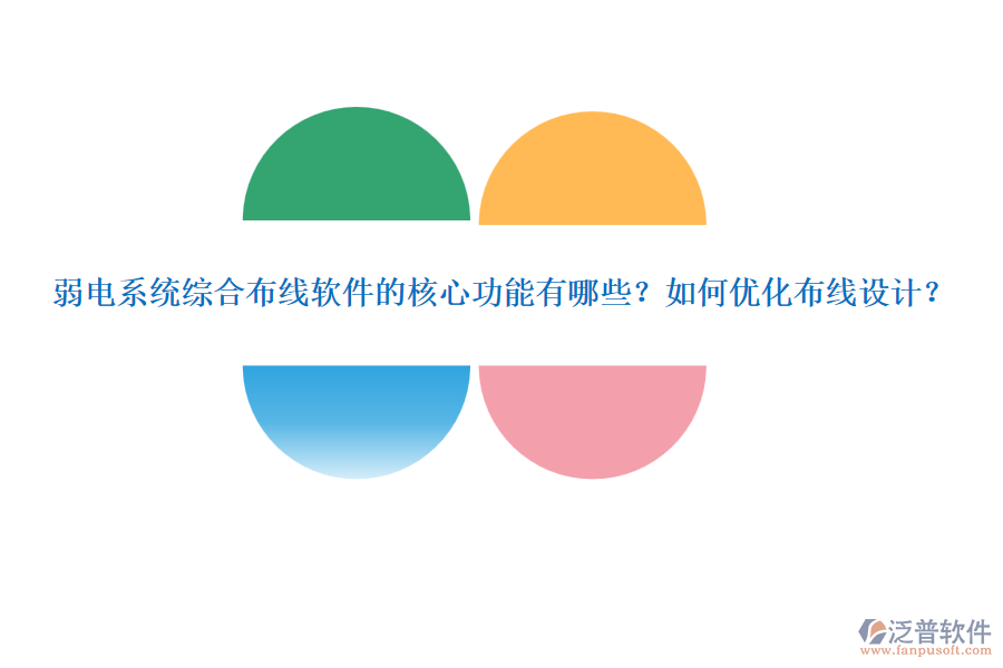 弱電系統(tǒng)綜合布線軟件的核心功能有哪些？如何優(yōu)化布線設(shè)計(jì)？