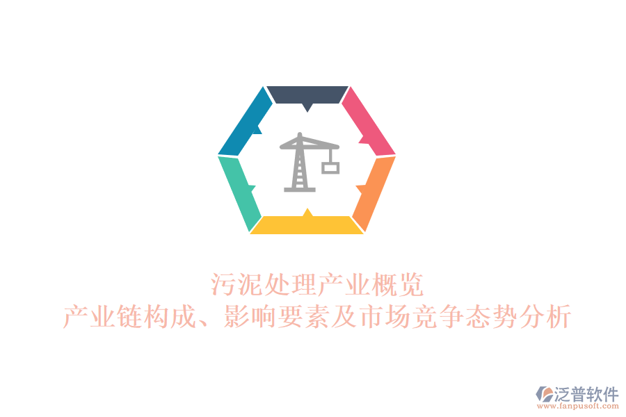 污泥處理產(chǎn)業(yè)概覽：產(chǎn)業(yè)鏈構(gòu)成、影響要素及市場競爭態(tài)勢分析