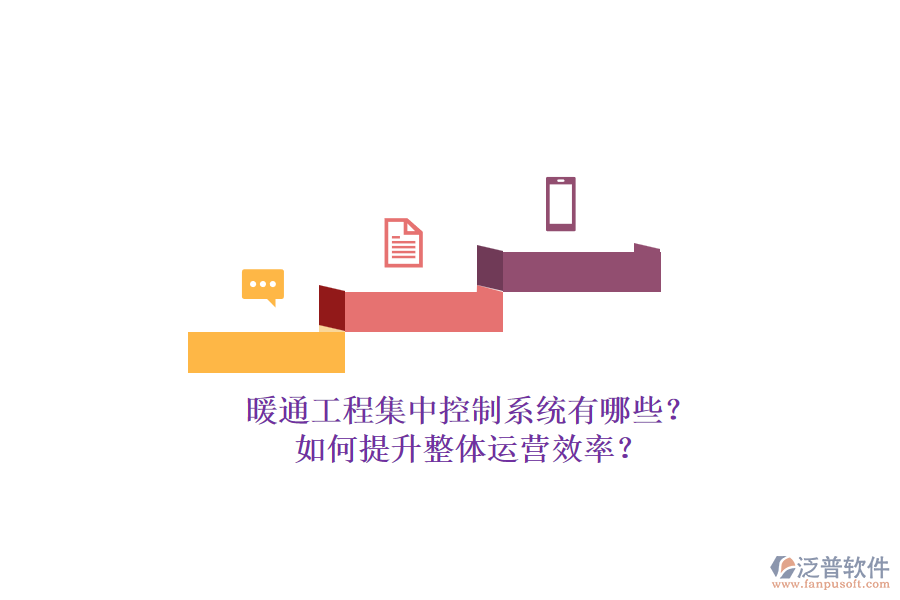 暖通工程集中控制系統(tǒng)有哪些？如何提升整體運營效率？