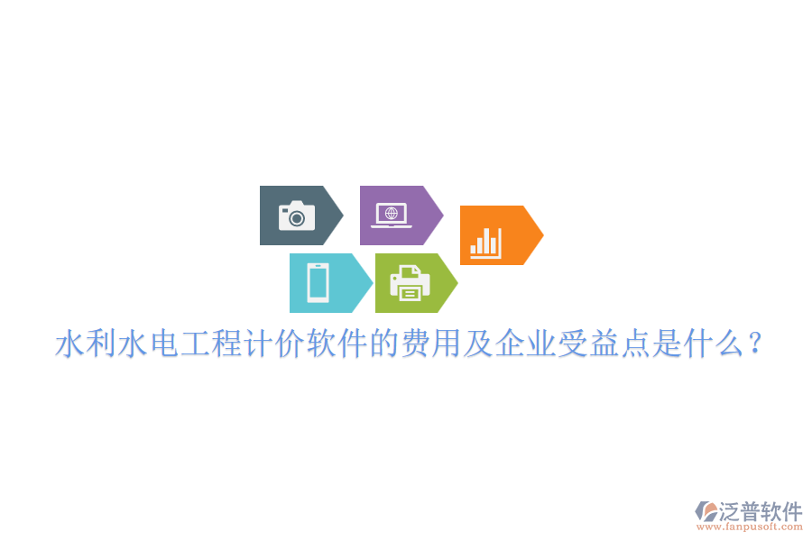 水利水電工程計(jì)價(jià)軟件的費(fèi)用及企業(yè)受益點(diǎn)是什么？