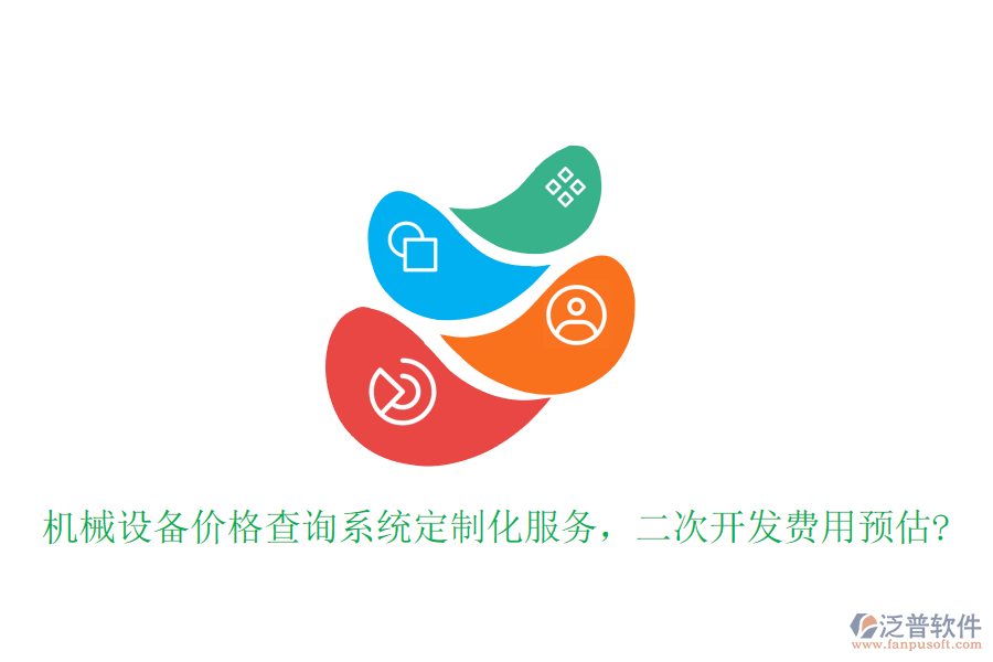 機(jī)械設(shè)備價(jià)格查詢系統(tǒng)定制化服務(wù)，<a href=http://m.newsbd7.com/Implementation/kaifa/ target=_blank class=infotextkey>二次開發(fā)</a>費(fèi)用預(yù)估?