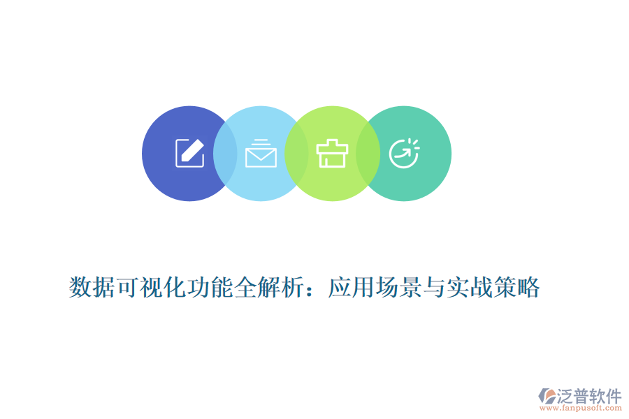 數據可視化功能全解析:應用場景與實戰(zhàn)策略