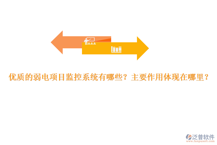 優(yōu)質(zhì)的弱電項(xiàng)目監(jiān)控系統(tǒng)有哪些？主要作用體現(xiàn)在哪里？