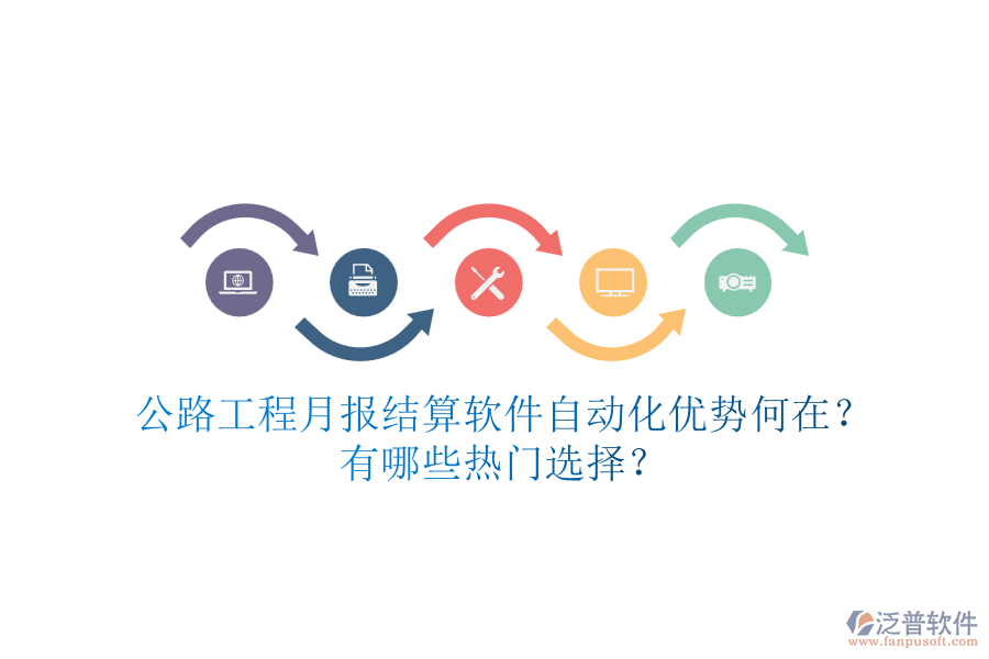 公路工程月報(bào)結(jié)算軟件自動化優(yōu)勢何在？有哪些熱門選擇？