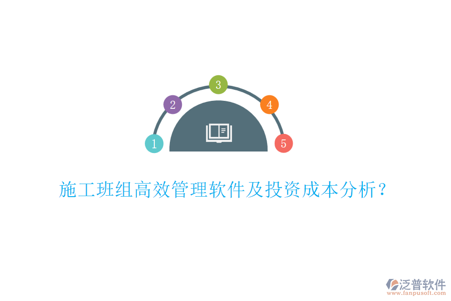 施工班組高效管理軟件及投資成本分析？