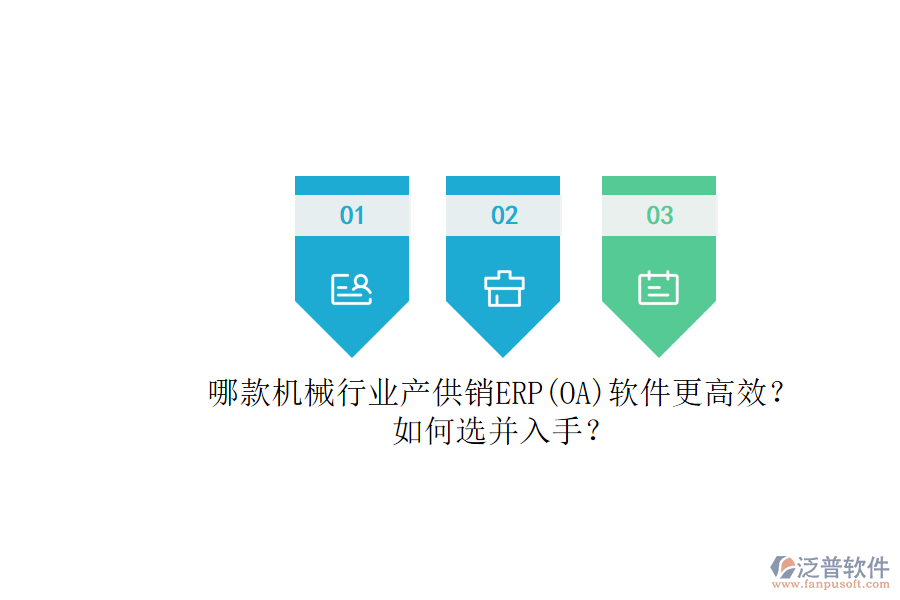哪款機械行業(yè)產(chǎn)供銷ERP(OA)軟件更高效?.png