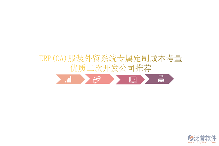 ERP(OA)服裝外貿(mào)系統(tǒng)專屬定制成本考量，優(yōu)質(zhì)<a href=http://m.newsbd7.com/Implementation/kaifa/ target=_blank class=infotextkey>二次開(kāi)發(fā)</a>公司推薦