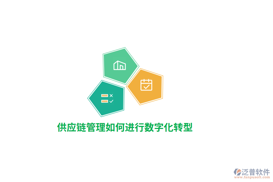 供應(yīng)鏈管理如何進(jìn)行數(shù)字化轉(zhuǎn)型？