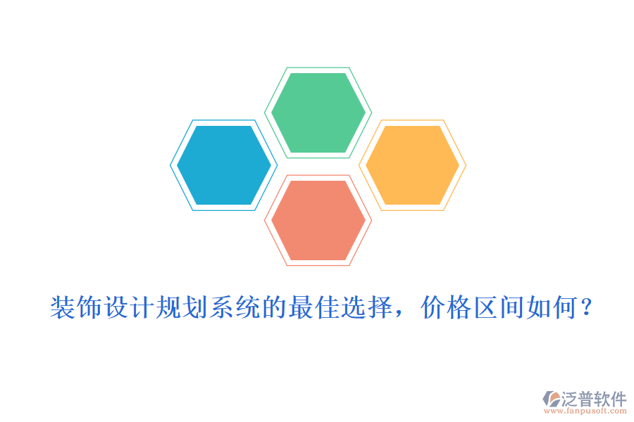 裝飾設(shè)計規(guī)劃系統(tǒng)的最佳選擇，價格區(qū)間如何？